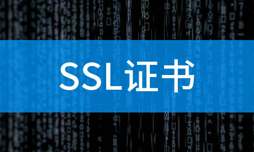 ssl證書